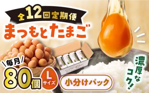 【12回定期便 】まつもとたまご 80個 赤玉 卵 たまご Lサイズ ＜松本養鶏場＞[CCD012]