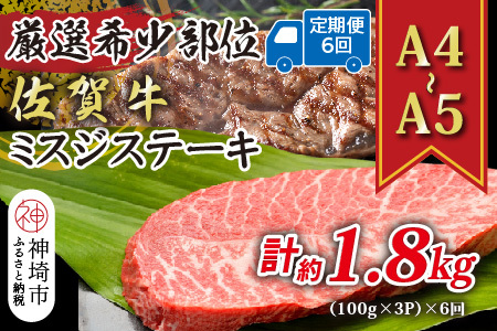 【6か月定期便】【厳選希少部位】【A4～A5】佐賀牛ミスジステーキ 約300g(100g×3P)×6回【肉 牛肉 ブランド牛 黒毛和牛 ステーキ肉 ふるさと納税】(H112260)
