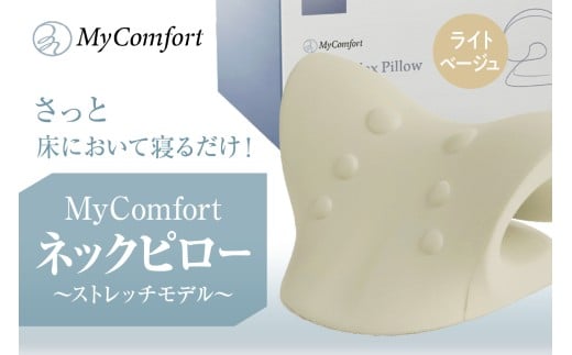 MyComfort ネックピロー 1個 〜ストレッチモデル〜 ライトベージュ