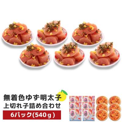 ふるさと納税 大川市 プチプチ粒感!無着色 ゆず明太子 上切れ子6パック(540g)(大川市)