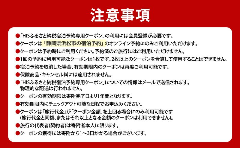 HISふるさと納税宿泊予約専用クーポン（静岡県浜松市）45,000円分