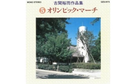 【2026年9月30日掲載終了予定】No.0653　古関裕而作品集『⑤オリンピック・マーチ』