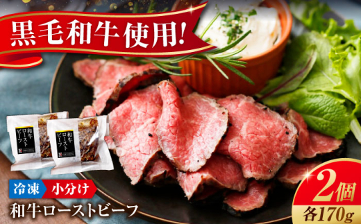 【お中元ギフト対象】冷凍 肉 濃厚な赤身の旨さ！しっとり柔らか厳選和牛ローストビーフ2個セット(約170ｇ×2)  広島県福山市/有限会社池口精肉店 和牛 黒毛和牛 牛肉 ローストビーフ ギフト [BAFK007]