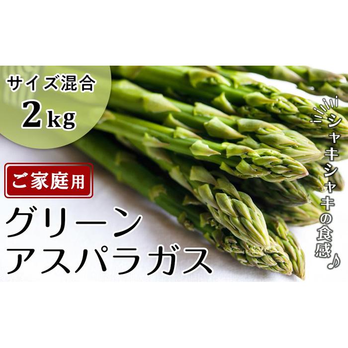 【ふるさと納税】グリーンアスパラ 約2kg ( 約1kg × 2箱 ) 3L ～ S サイズ混合｜アスパラガス | 野菜 やさい 食品 人気 おすすめ 送料無料