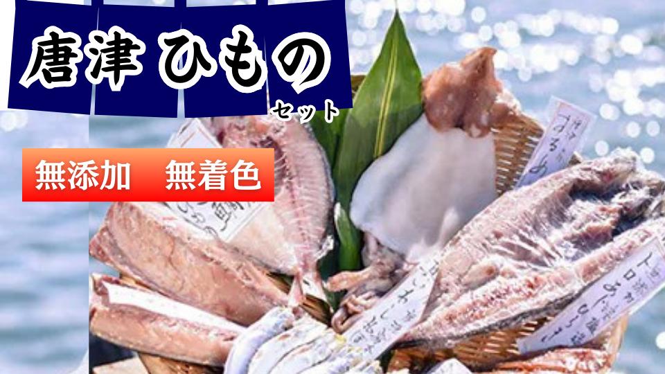 
                  【セット】【無添加・無着色】唐津産 旬のひもの三昧（真アジ醤油みりん干し、真サバひもの、トロあじ開き、真イワシ丸干し、スルメイカ一夜干し、天然鯛一夜干し）セット
                