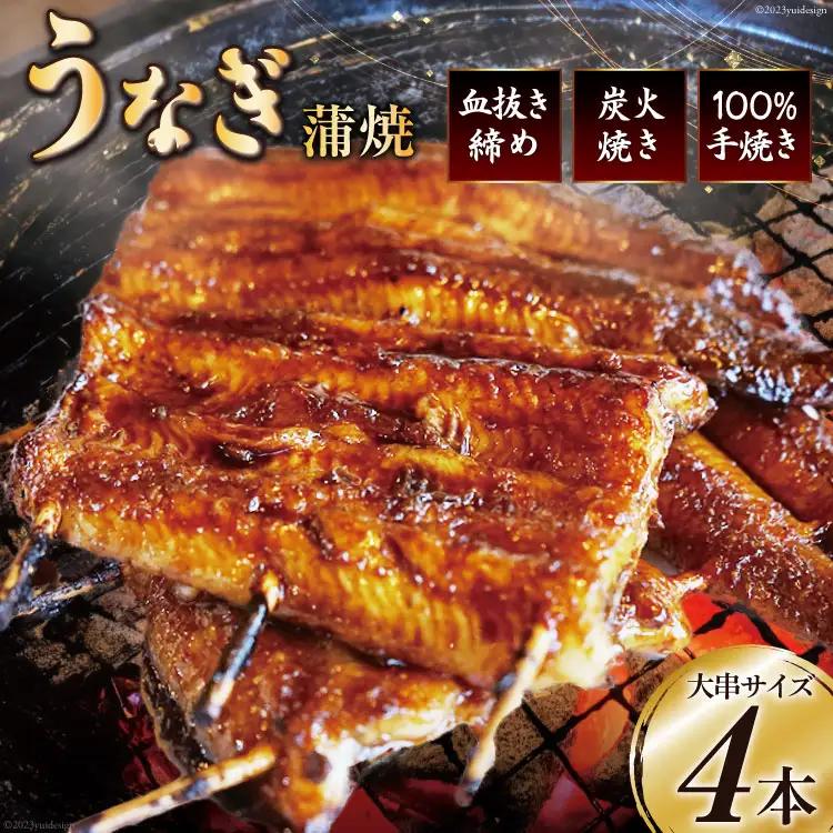 血抜き締め国産うなぎを炭火で1本1本丁寧に手焼きした「うなぎ 蒲焼 大串 4本セット」