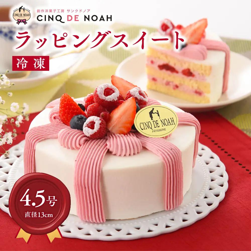 ラッピングスイート | スイーツ デザート ケーキ 苺 イチゴ 春日井市 ショートケーキ