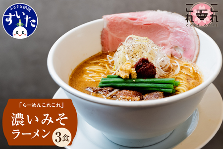 行列のできる有名店【らーめんこれこれ】 どれどれ（濃厚みそ）３食セット 味噌 ラーメン 麺 冷凍便 グルメ【大阪府吹田市】