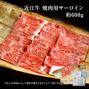 近江牛 焼肉 サーロイン 約600g A5 近江牛
