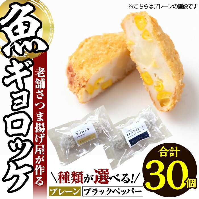 【ふるさと納税】＜種類が選べる！＞老舗さつま揚げ屋が作る魚ギョロッケ(合計30個) 魚肉 コロッケ すり身 すりみ プレーン ブラックペッパー 海鮮 おかず 食べ比べ セット 惣菜 お弁当 おやつ【田中かまぼこ店】
