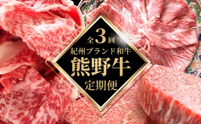 【全3回定期便】高級和牛 熊野牛 A4以上 (霜降りローススライス・霜降り赤身こま切れ・ヒレシャトーブリアンステーキ＆霜降りサーロインステーキ) / 国産 肉 牛肉 和牛 黒毛和牛 焼肉 ステーキ すき焼き しゃぶしゃぶ ロース 赤身 サーロイン シャトーブリアン 霜降り 冷凍 定期便【tkb312】