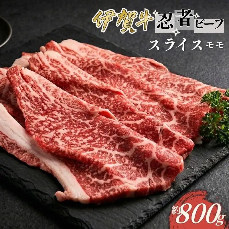 忍者ビーフ 伊賀牛 スライス 約800g(もも)【cook0024】