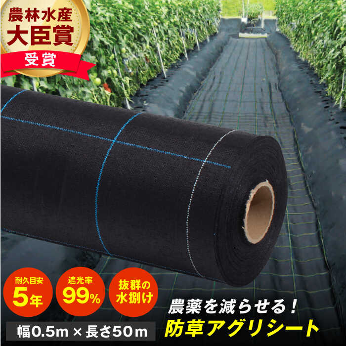 【ふるさと納税】防草アグリシート（BB1515・耐久目安5年・幅0.5m×長さ50m） 園芸 農業 除草 雑草 庭 広川町 / 日本ワイドクロス株式会社[AFCA005]
