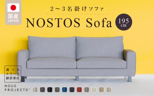 【開梱・設置】NOSTOS Sofa（ノストスソファ）195cm 国産 2名掛け・3名掛け 選べるカラーと脚部素材_NOSTOS Sofa 195 Class I 2人掛け 3人掛け ソファ  コンパクト 肘あり 国産 オリジナル ブランド サイズ ヌースプロジェクツ 張り材の色 脚部 選べる ベーシックなフォルム シンプル 家具 リビング インテリア 送料無料_Qd014