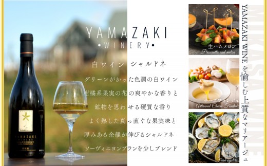 三國シェフ推奨！山崎ワイン（白1本・750ml）