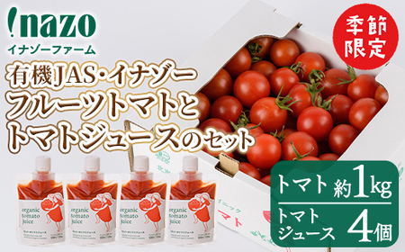 ＜季節限定＞有機JASフルーツイナゾートマト(約1kg)とトマトジュースパウチ(150g×4個)のセット 【先行予約受付中・2026年7月以降発送】期間限定 無塩 トマト ミニトマト フルーツトマト 旬 野菜 リコピンギフト プレゼント【イナゾーファーム】【B7096】