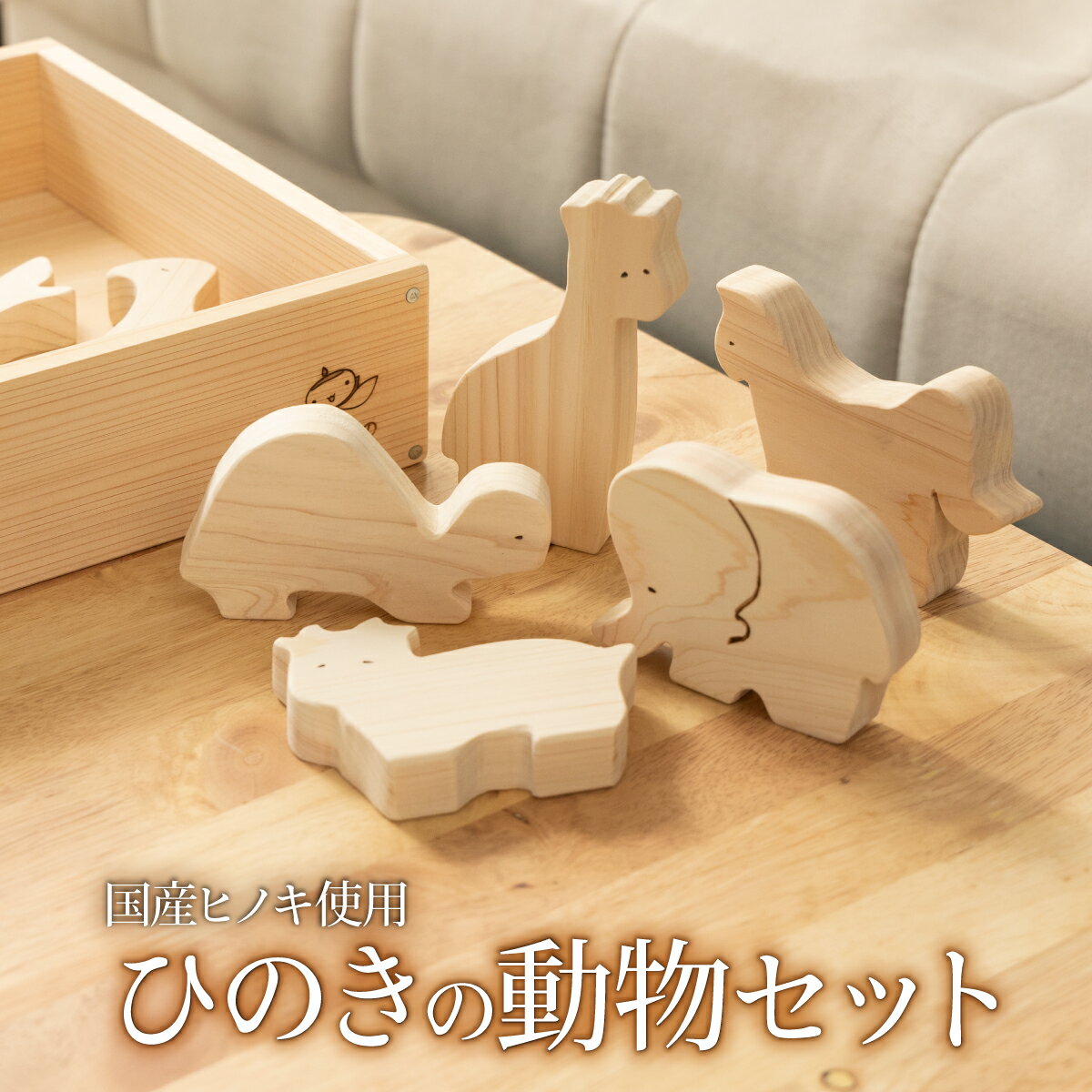 【ふるさと納税】ひのきの動物セット［013-a005］桧 ヒノキ 檜 積み木 積木 つみき 木製 木 プレゼント 1歳半 2歳 一歳 男の子 女の子 誕生日プレゼント 贈答 お祝い 知育玩具 知育 木のおもちゃ 安全 木製 木箱 岡山県岡山県 鏡野町