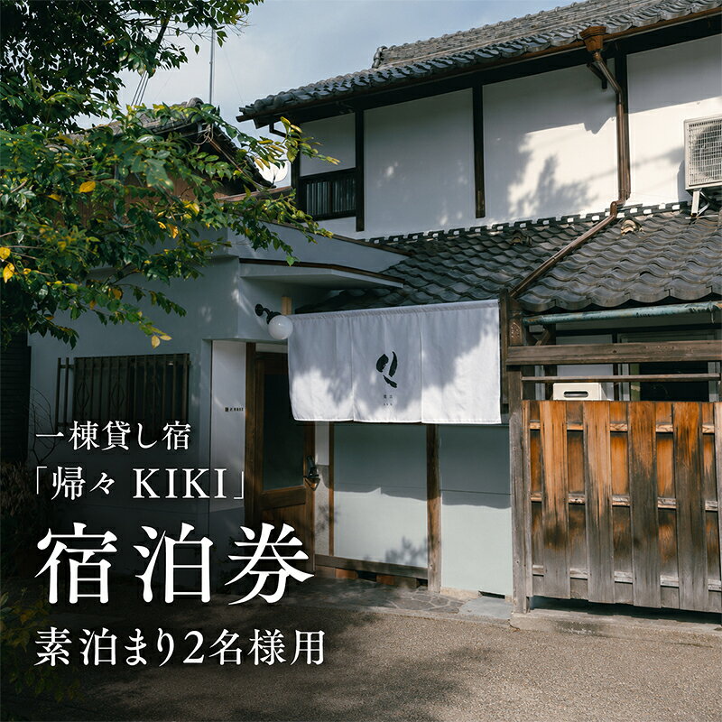 【ふるさと納税】一棟貸し宿「帰々 KIKI」宿泊券 素泊まり2名様用｜奈良・大和郡山｜まちに帰るように泊まる、暮らしにふれる滞在体験