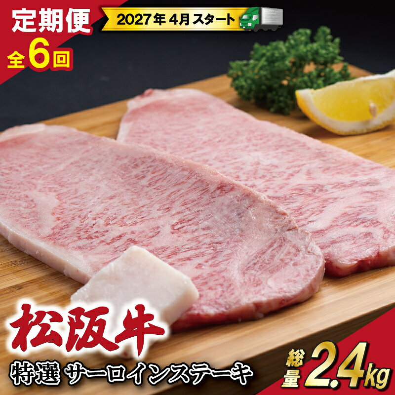 【ふるさと納税】 【 定期便 全6回 】 松阪牛 特選 サーロイン ステーキ 約200g×2枚 （400g） 【受付時期・発送時期限定】 肉 牛 牛肉 和牛 ブランド牛 高級 国産 霜降り 冷凍 ふるさと 人気 ステーキ 2枚 特選 特別 贅沢 SS46