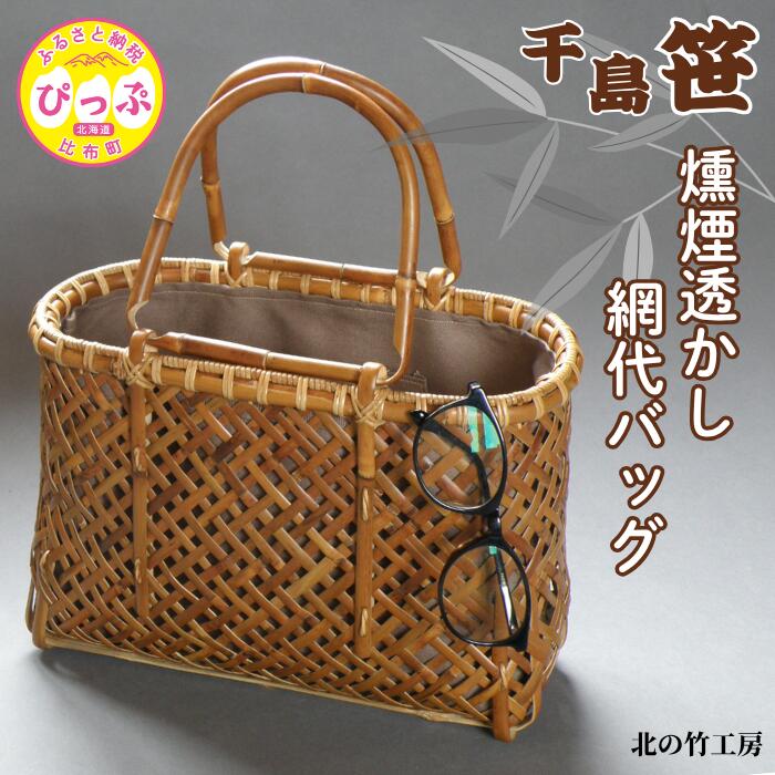 【ふるさと納税】千島笹 燻煙透かし網代バッグ【北の竹工房】日用品 雑貨 竹材 竹製品 加工品 竹細工 籠 かご カゴ 北海道 比布町 ぴっぷ 1003-013
