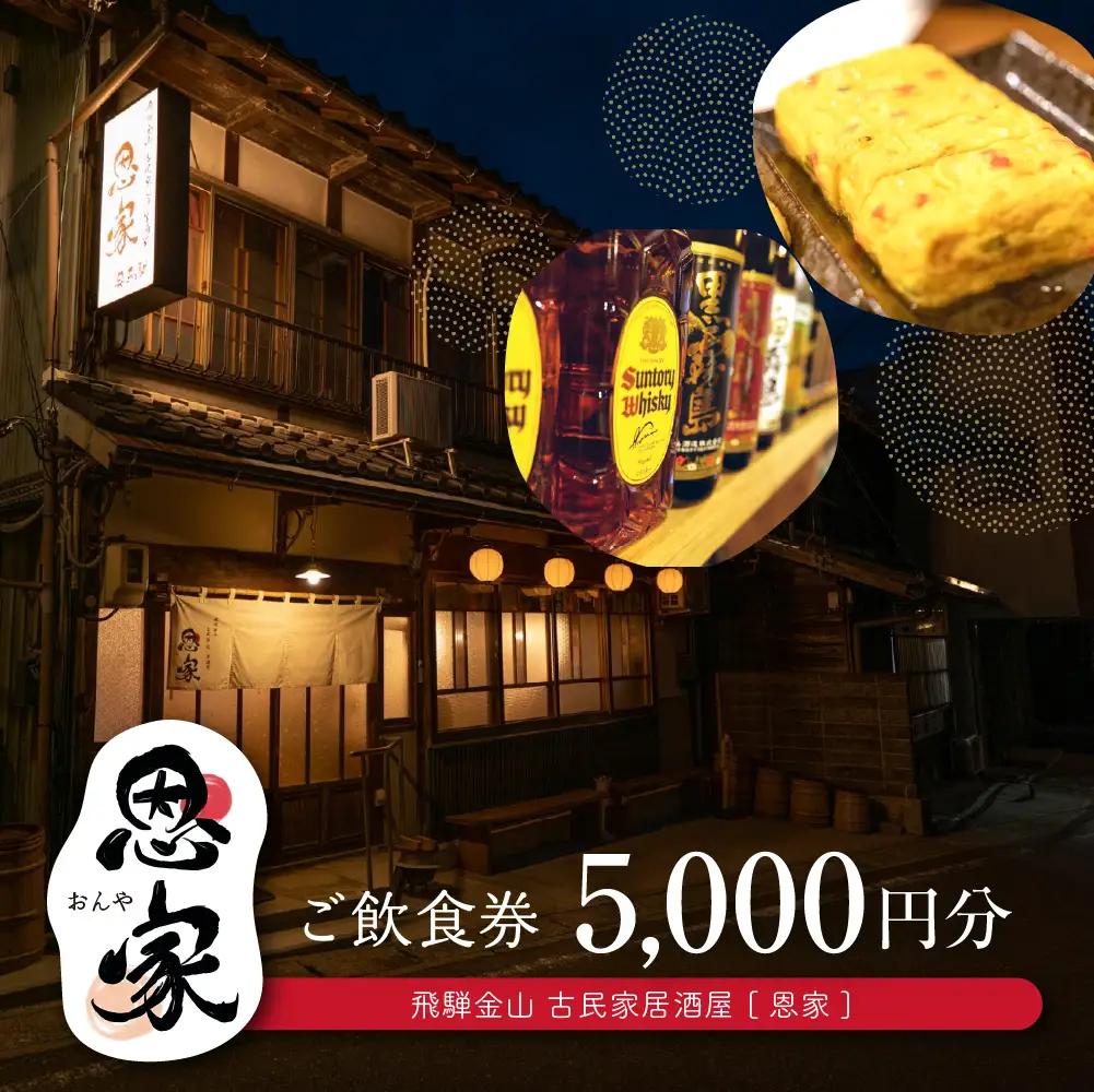 【飛騨金山 古民家 居酒屋 恩家】ご飲食券（5,000円分）【a032-2】
