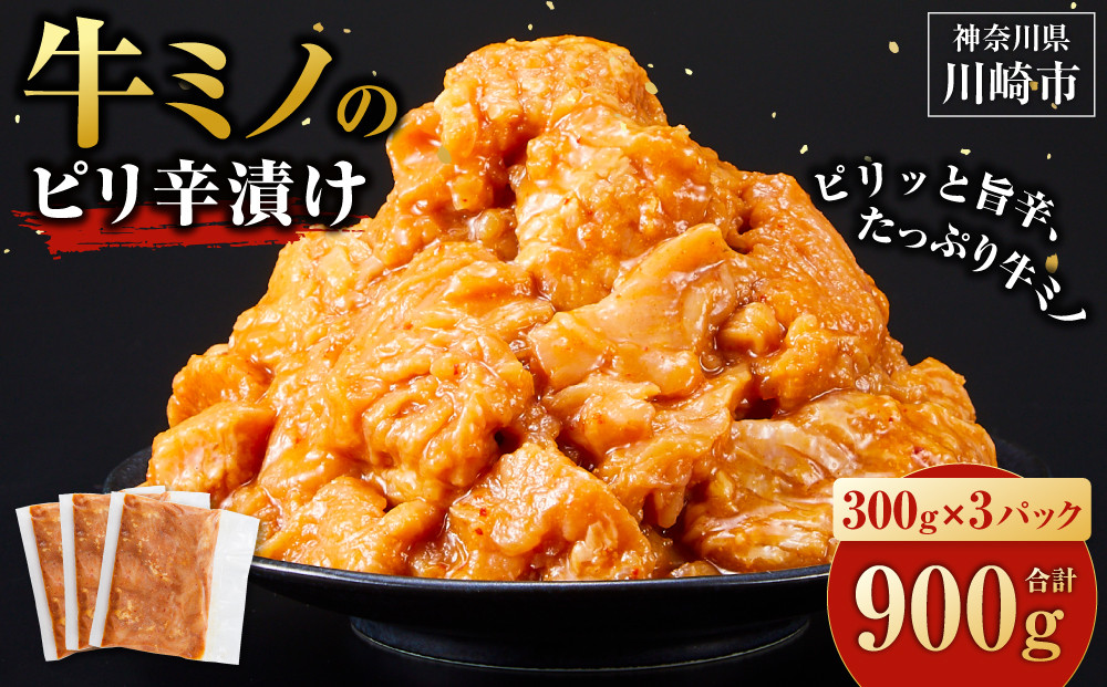 牛ミノ ピリ辛漬け 900g ( 300g × 3パック ) 小分け 個包装 便利 牛肉 ホルモン ミノ 焼肉 焼き肉 お肉 肉 焼くだけ 冷凍 たれ 味付き BBQ アウトドア キャンプ 人気 おすすめ 神奈川 川崎 141305_KZ02