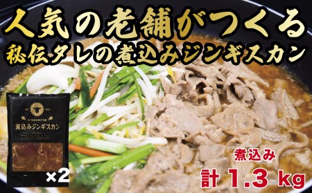 【北海道名物】煮込みジンギスカン 計1.3kg（650g×2パック）《厚真町》【有限会社市原精肉店】 ジンギスカン 羊肉 ラム 煮込み 焼肉用 味付き 小分け 冷凍配送 北海道[AXAA006]