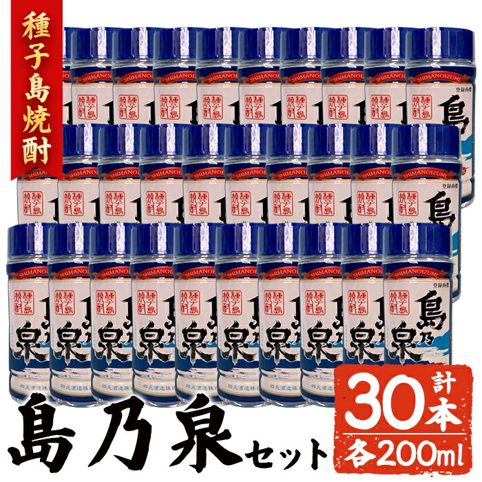 【ふるさと納税】「島乃泉」(200ml×30本) 鹿児島 種子島 芋焼酎 いも焼酎 焼酎 カップ カップ酒 アルコール ご当地 お酒 宅飲み 家飲み ギフト 贈り物 ソーダ割 水割り セット 四元酒造 【アイショップ西水店】