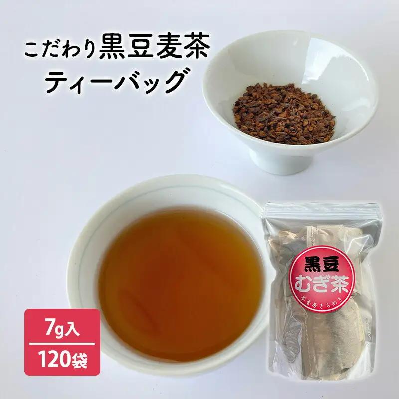 こだわり黒豆麦茶 ( 7ｇ×30個×4袋 ) 茶 ギフト お祝い 贈答品 中元 歳暮 数量限定 期間限定 人気 ふるさと納税 ふるさと 人気 おすすめ 送料無料 兵庫県 三田市