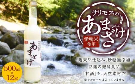 【合鴨米使用】サリモスのあまざけ 500ml×12本 計6L 甘酒 砂糖不使用 発酵