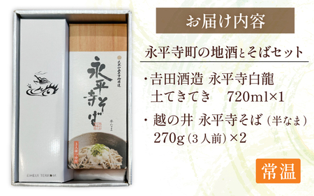 永平寺町の地酒（𠮷田酒造）とそばセット[B-033060] 