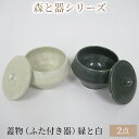 【ふるさと納税】森と器シリーズ　蓋物2つ（ふた付き器）緑と白　【 キッチン雑貨 スパイスポット 保存容器 梅干し入れ 手作り 食卓 シンプル デザイン 和 和風 和テイスト 保存容器 】