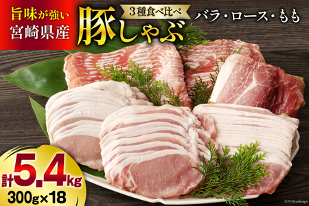 豚肉 豚しゃぶ ロース バラ モモ 食べ比べ セット 3種 各300g×6 合計5.4kg [甲斐精肉店 宮崎県 美郷町 31as0049] 豚 詰め合わせ 薄切り スライス 小分け 冷凍 宮崎県産 国産 しゃぶしゃぶ 真空包装 うす切り