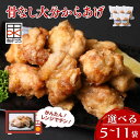 【ふるさと納税】からあげ レンジ で チン 簡単 鶏肉 もも むね 骨なし 大分からあげ 選べる数量 約800g～約1.7kg【5袋／11袋】 1袋5個 から揚げ 唐揚げ おおいた 冷凍 グルメ 惣菜 おつまみ 食品 返礼品 小分け 弁当 おかず 大分県 豊後高田 送料無料