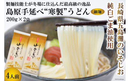 
CE273 島原手延うどん　山水の糸　2袋 （200g×2）
