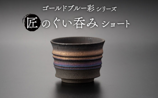 【美濃焼】匠のぐい呑み ショート ゴールドブルー 彩シリーズ【角山製陶所】食器 酒器 盃 [MCS010]