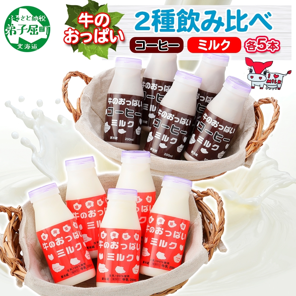787.牛のおっぱいミルク コーヒー  計10本 飲み比べ セット 牛乳 生乳 ミルク 飲料 しぼりたて コーヒー 珈琲 お取り寄せ ギフト gift 渡辺体験牧場 まとめ買い 北海道 弟子屈町