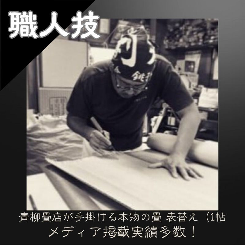 
            畳 表替え 1帖 分 青柳畳店が手掛ける本物の畳 ふるさと納税 ふるさと納税畳 千葉県 銚子市
          