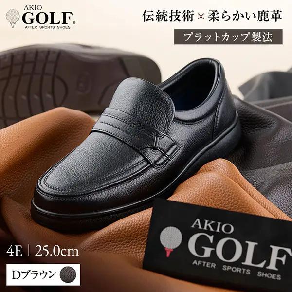AKIO GOLF 5011 4E DR(Dブラウン) 柔らかい鹿革使用 25.0cm オーソライト エクストラライトラバー付きEVA 茶 靴 シューズ ゴルフ メンズ 鹿革 本革 革靴 紳士靴【（株）アキオ製靴】[F15902-3]