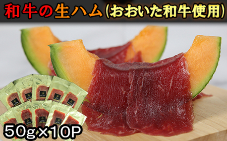 おおいた和牛の生ハム 500g（50g×10p）＜123-011_5＞