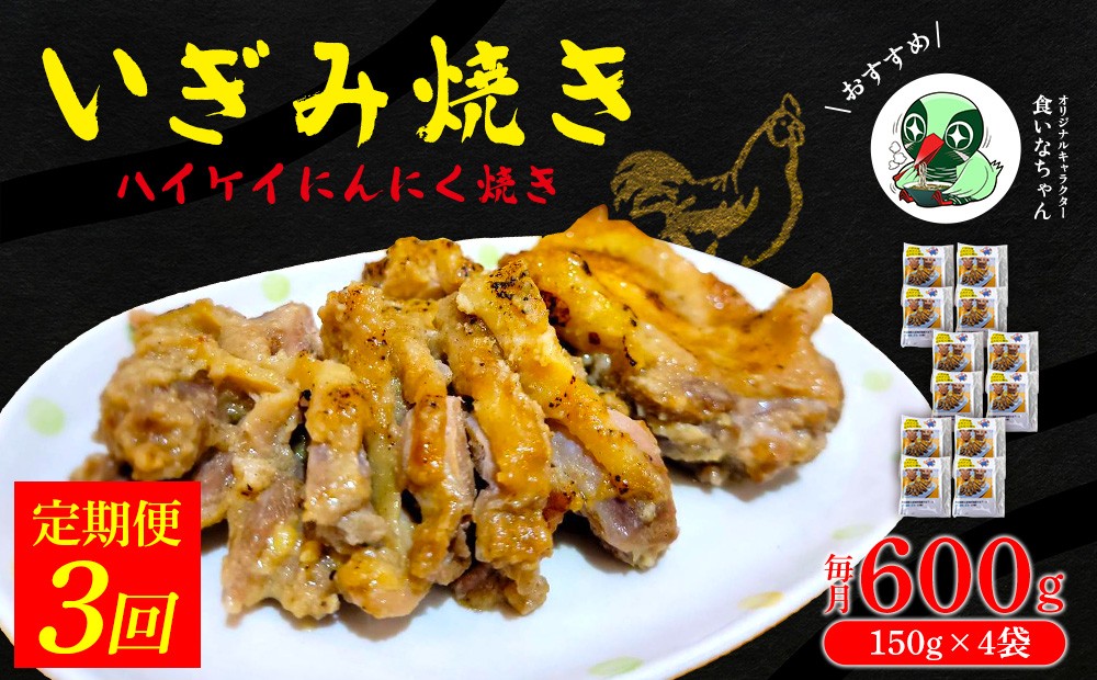 
                  【定期便：3回】いぎみ焼き（ハイケイにんにく焼き）600g（150g×4袋） 沖縄 大宜味村 親鳥 鶏肉 チキン ニンニク 600g ふるさと納税 送料無料 ご当地 お取り寄せ 人気 つまみ ジューシー プレゼント 自分用 定期便 定期3回
                