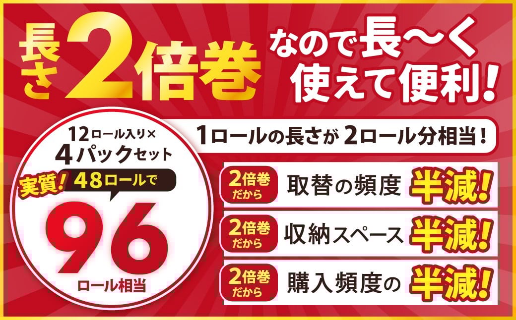 ふんわりやさしい長さ2倍巻き50ｍダブル12ロール×4パック 計48ロール