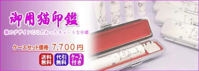 【銀行印に使用可能】御用猫印鑑1本とケースセット はんこ 判子 印鑑セット ギフト プレゼント 子供 こども 女性 出産祝い お祝い 3M18038