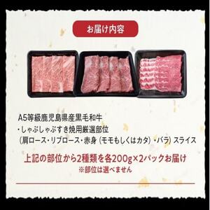 076-17 A5等級鹿児島県産黒毛和牛しゃぶしゃぶすき焼用厳選部位400g