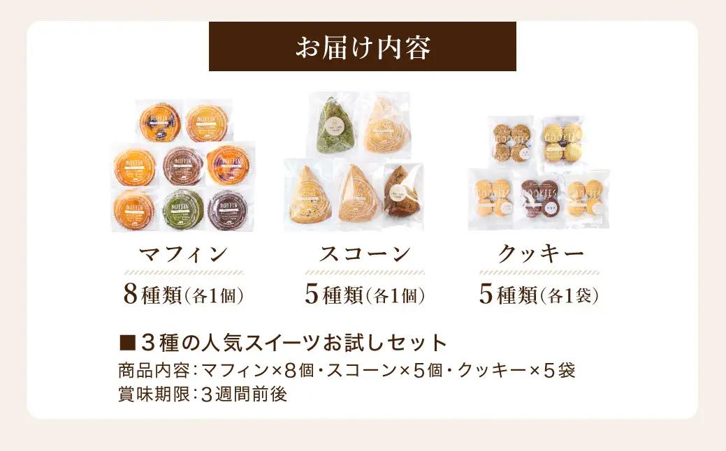 低糖質スイーツ お試しセット クッキー5種・マフィン8種・スコーン5種
