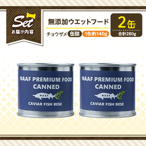 a1067-A ＜増粘多糖類・食品添加物不使用＞愛犬用無添加缶詰 チョウザメ ウェットフード2缶(1缶約140g・合計約280g)【Nフードサービス】姶良市 チョウザメ ペット おやつ ごはん 間食 