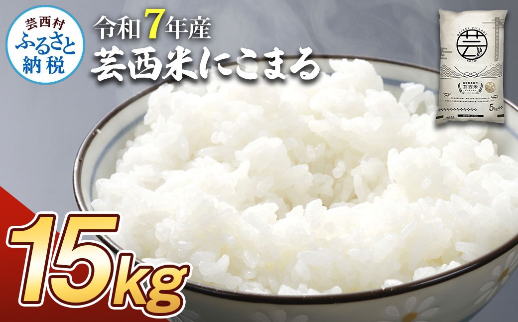 
                  新米 芸西米（げいせいまい）"にこまる" 15kg 5kg×3袋 令和7年産 高知の温暖な気候で育った芸西米 ※お申込み後に精米したての コメ を出荷いたします。白米 美味しい 高知県産 早い すぐ届く ふるさとチョイス ふるさと納税 人気 ランキング
                