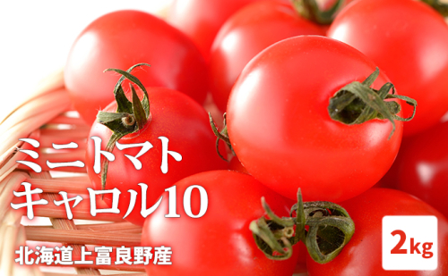 【2024年発送】北海道上富良野産ミニトマト【キャロル10】2kg 令和6年発送 先行受付