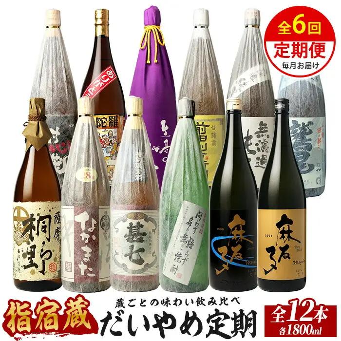 全6回定期便 指宿の焼酎蔵六蔵めぐり だいやめ定期便 ひご屋 IBZ013-005 焼酎