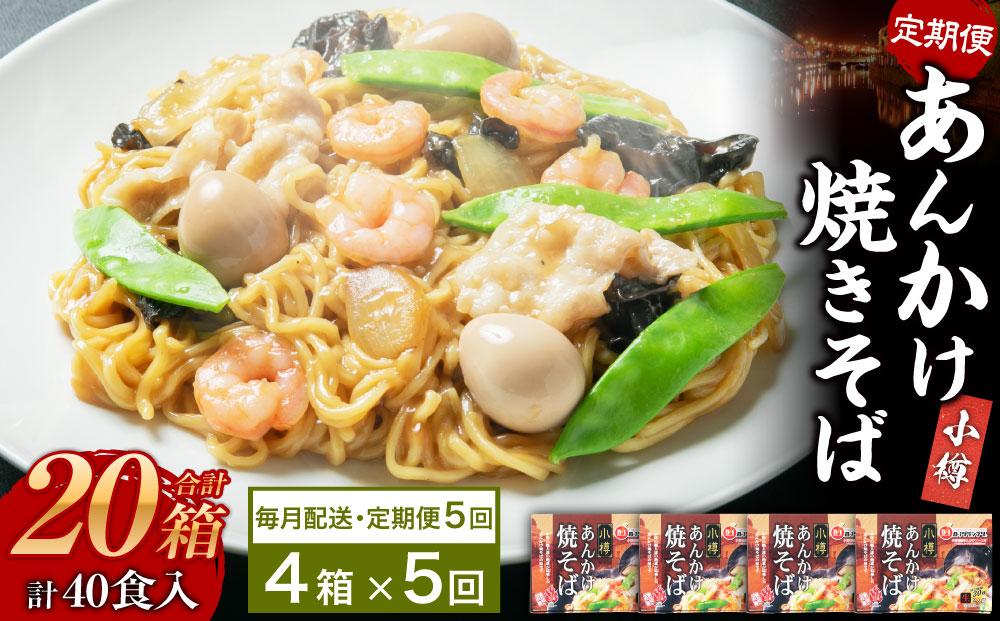 【5ヶ月定期便】小樽 あんかけ 焼きそば 4箱セット 計8食 やきそば B級グルメ